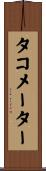 タコメーター Scroll