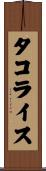 タコライス Scroll