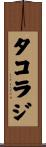 タコラジ Scroll