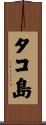 タコ島 Scroll