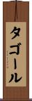 タゴール Scroll