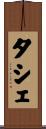 タシェ Scroll