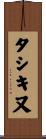 タシキ又 Scroll