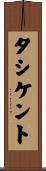 タシケント Scroll