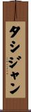 タシジャン Scroll
