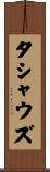 タシャウズ Scroll