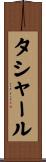 タシャール Scroll