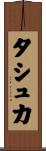 タシュカ Scroll