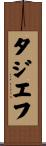 タジエフ Scroll
