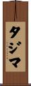 タジマ Scroll