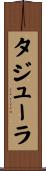 タジューラ Scroll