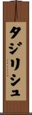 タジリシュ Scroll
