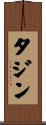 タジン Scroll