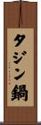 タジン鍋 Scroll