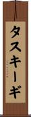 タスキーギ Scroll