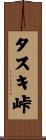タスキ峠 Scroll