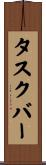 タスク・バー Scroll