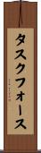 タスクフォース Scroll