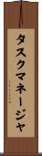 タスク・マネージャ Scroll
