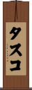 タスコ Scroll