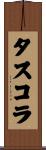 タスコラ Scroll