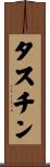 タスチン Scroll