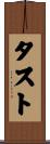 タスト Scroll