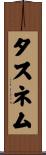 Tasnem Scroll