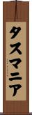タスマニア Scroll