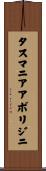 タスマニアアボリジニ Scroll