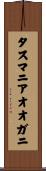 タスマニアオオガニ Scroll