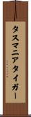 タスマニアタイガー Scroll
