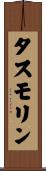 タスモリン Scroll