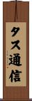 タス通信 Scroll