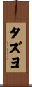 タズヨ Scroll