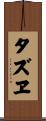 タズヱ Scroll