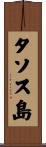 タソス島 Scroll