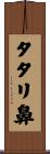 タタリ鼻 Scroll