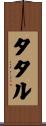 タタル Scroll