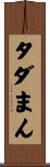 タダまん Scroll