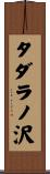 タダラノ沢 Scroll