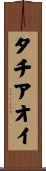タチアオイ Scroll