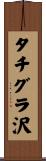タチグラ沢 Scroll