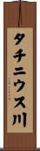 タチニウス川 Scroll