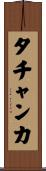 タチャンカ Scroll