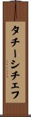 タチーシチェフ Scroll