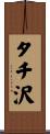 タチ沢 Scroll