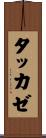 タッカゼ Scroll