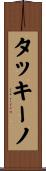 タッキーノ Scroll