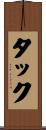 タック Scroll